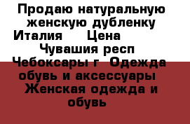 Продаю натуральную женскую дубленку Италия   › Цена ­ 5 500 - Чувашия респ., Чебоксары г. Одежда, обувь и аксессуары » Женская одежда и обувь   